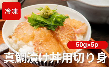 真鯛漬け丼 50g×5P 冷凍 鯛 たい たれ付き 北風鮮魚 愛媛県 伊予市 |