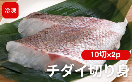 チダイ切り身 骨取 冷凍 鯛 タイ 10切×2パック 白身魚 鮮魚 焼き魚 天ぷら 煮物 北風鮮魚 愛媛県 伊予市 |