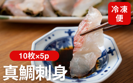 真鯛刺身 10枚×5P 冷凍 天然真鯛 鯛 たい 北風鮮魚 愛媛県 伊予市 |