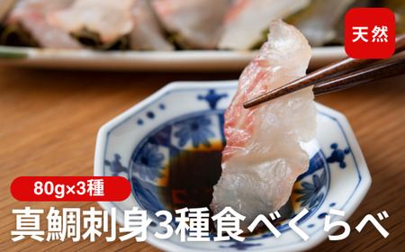 天然真鯛 刺身食べ比べセット 80g×3種 冷凍 鯛 タイ 刺身 白身魚 鮮魚 北風鮮魚 愛媛県 伊予市 |