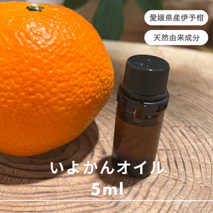 伊予柑 エッセンシャルオイル 5ml いよかん アロマオイル 精油 アロマ オーガニック 100%天然植物精油 天然 旅 愛媛 オイル 癒し グッズ 香り 虫除け 国産 雑貨 自然|