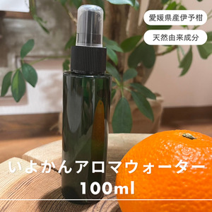 アロマウォーター 伊予柑 いよかん 100ml 1本 雑貨 日用品 ルームフレグランス 香り 特産品 愛媛県 優しい 癒し リラックス 自然 アロマ用品 美容 おうち時間|