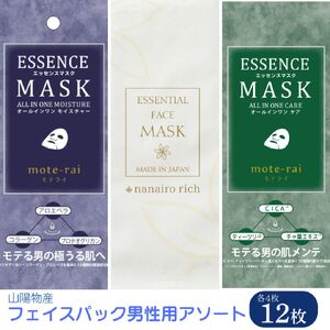 [男性用]フェイスパック 12枚 個包装 お試し 国産 メンズ エッセンシャルフェイスマスク ナナイロリッチ モテライ モイスチャー モテライ ケア nanairo rich mote-rai オールインワン うるおい ハリつや ひきしめ 低刺激 日本製 ソアリコスメ 山陽物産