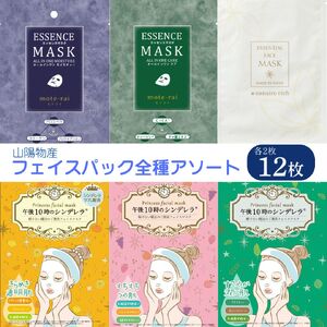 フェイスパック 個包装 国産 午後10時のシンデレラ nanairo rich モテライ アソートセット お試し 6種×2枚 12枚 もちつやな ゆらがない きらめきの ナナイロリッチ モテライケア モテライモイスチャー フェイスマスク パック ソアリコスメ 山陽物産 