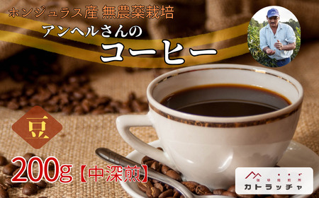 コーヒー 珈琲 飲料 コーヒー豆 200g ホンジュラス産 中深煎り 焙煎 無農薬 アンヘルさんのコーヒー カトラッチャコーヒー焙煎所 香り コク プレゼント ギフト 愛媛 伊予市|