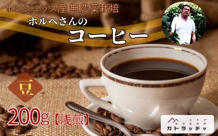 コーヒー 珈琲 飲料 コーヒー豆 200g ホンジュラス産 浅煎り 焙煎 無農薬 ホルヘさんのコーヒー カトラッチャコーヒー焙煎所 香り コク プレゼント ギフト 愛媛 伊予市|
