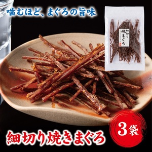 細切り 焼きまぐろ マグロ 3袋 おつまみ ゆうパケット 送料無料 晩酌 おやつ 珍味 父の日 阿川食品株式会社|