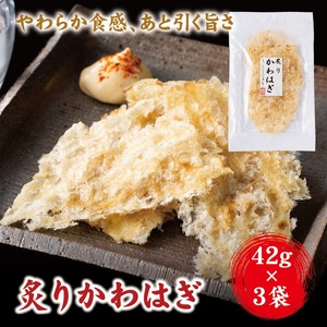 はぎロール 42g×3袋 おつまみ かわはぎ 炙りカワハギ ゆうパケット 送料無料 晩酌 おやつ 珍味 父の日 阿川食品株式会社|