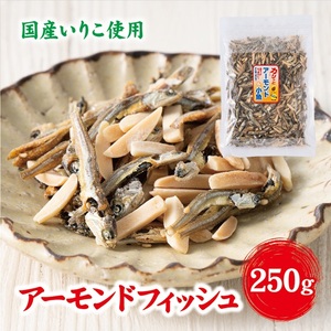 無添加 アーモンドフィッシュ 給食 250g×1袋[栄養機能食品]人気 カルシウム 小魚 おやつ おつまみ おすすめ 大容量 瀬戸内海産 かたくちいわし 美味しい おいしい 阿川食品株式会社 |