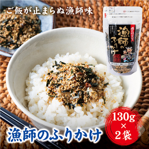 ふりかけ 国産 漁師のふりかけ 130g×2 ゆうパケット 送料無料 お弁当 ごはんのおとも 阿川食品 愛媛|