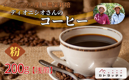 コーヒー 粉 200g 珈琲 飲料 ホンジュラス産 浅煎り 焙煎 無農薬 ディオニシオさんのコーヒー カトラッチャコーヒー焙煎所 香り コク プレゼント ギフト 愛媛 伊予市|B431-a