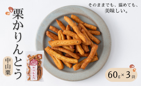 中山栗 栗かりんとう 60g×3袋 少量パック 手作り おやつ 和菓子 お取り寄せ 国産 伊予市 愛媛|