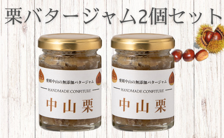 中山栗 栗バタージャム 2個 無添加 ジャム 食パン トースト ホットケーキ アイス 栗 愛媛 伊予市 |B197-a