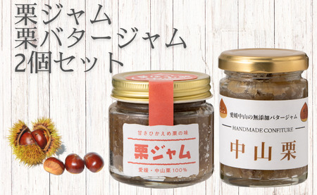 中山栗 栗ジャム 栗バタージャム 2個 ジャム 食パン トースト ホットケーキ 栗 愛媛 伊予市 |B197-b