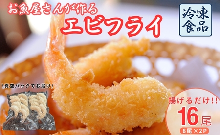 エビフライ 16尾入り 魚屋さんが作った 自家製 おかず えび えびフライ お手軽 惣菜 吉井鮮魚 愛媛 伊予市|