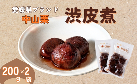 中山栗 渋皮煮 200g×2パック 真空包装 栗 くり クリ 愛媛 着色料不使用 無添加 ゆうパケット 少量パック 手作り デザート おやつ きんとん お正月 国産 伊予市|