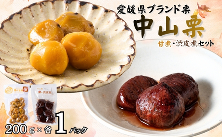 中山栗 甘煮 200g×1パック 渋皮煮 200g×1パック 計2パック 真空包装 栗 くり クリ 愛媛 着色料不使用 無添加 ゆうパケット 少量パック 手作り デザート おやつ きんとん お正月 国産 伊予市|