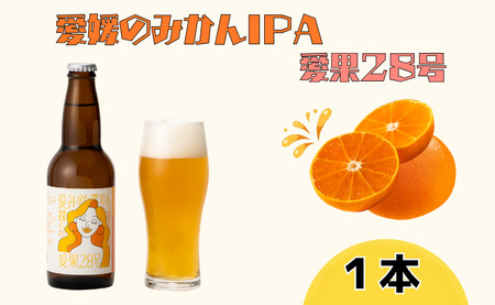 ビール クラフトビール 愛媛のみかんIPA 愛果28号 330ml×1本 瓶 お酒 酒 ご当地ビール インディアンペールエール IPA みかん 柑橘 ギフト 愛媛 伊予市|