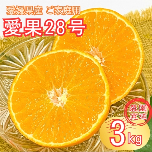 [2026年先行予約]愛果28号 約3kg 紅まどんな同一品種 バラ詰め ご家庭用 サイズミックス 農園直送 12月発送 愛媛 数量限定 愛媛県産 人気 柑橘 伊予市|