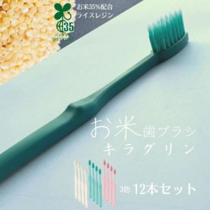 歯ブラシ 12本 (3色×4本) ホワイト グリーン ピンク お米でできた歯ブラシ キラグリン 山陽物産|B62