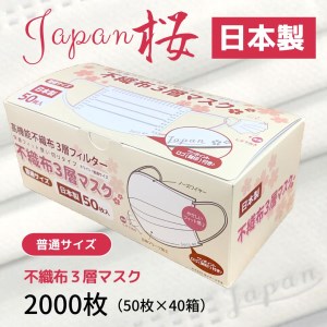 マスク 日本製 不織布3層マスク Japan桜 2000枚[50枚×40箱]人気 日用品 消耗品 耳が痛くならない 花粉99%カット 肌にやさしい 息苦しくない 高機能 PM2.5 国産 使い捨て 送料無料 返礼品 伊予市 山陽物産|E09