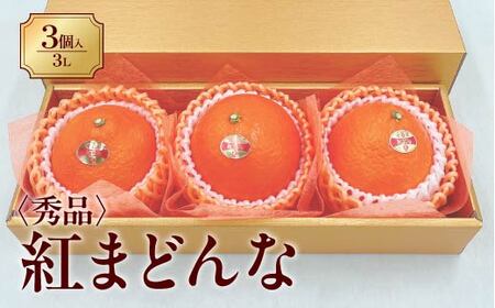 みかん 愛媛 愛媛県産 紅まどんな 秀品 3個入り 人気 数量限定 柑橘 伊予市|