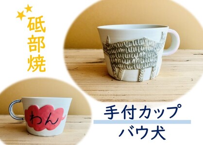 砥部焼 マグカップ 手付カップ atelier chie アトリエチエ 岡田智恵 バウ犬 愛媛 伊予市 |