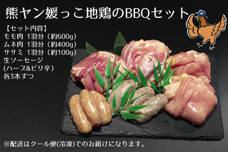 熊ヤン媛っこ地鶏のBBQセット