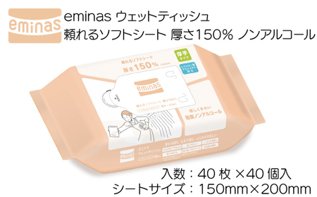 eminas ウェットティッシュ 頼れるソフトシート 厚さ150% ノンアルコール