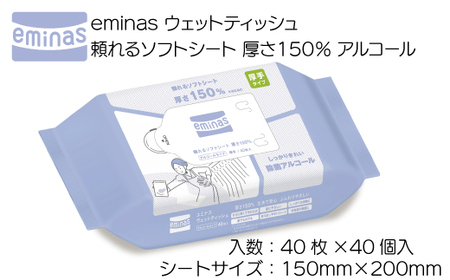 eminas ウェットティッシュ 頼れるソフトシート 厚さ150% アルコール