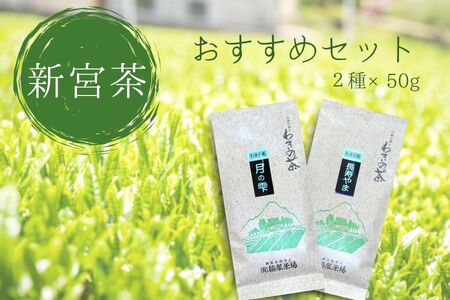 新宮茶おすすめセット