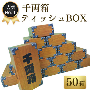 千両箱BOXティッシュ150W