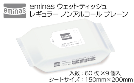 eminas ウェットティッシュ レギュラー ノンアルコール プレーン 60枚 9個入り