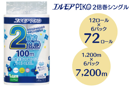 [2025年1月配送]エルモア ピコ 2倍巻き トイレットロール 12R (シングル・100m)×6パック 72ロール