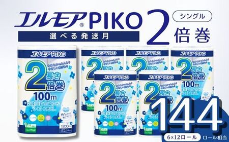 【2025年2月配送】トイレットペーパー シングル エルモア 72ロール 2倍巻き 12ロール ×6パック エルモア ピコ トイレットロール 香り付き 花の香り やさしい 肌触り エコ 大容量 トイレットペーパー 日用品 消耗品 トイレットペーパー長持ち 備蓄 トイレットペーパー防災 トイレットペーパー 送料無料 愛媛県 四国中央市 トイレットペーパー