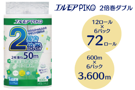 [2024年12月配送]エルモア ピコ 2倍巻き トイレットロール 12R (ダブル・50m)×6パック 72ロール