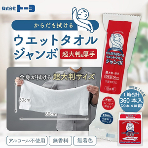 からだも拭けるウェットタオル ジャンボ