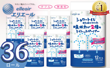 [大人気]エリエール シャワートイレ トイレットペーパー 12ロール ダブル シャワー トイレ 吸水力 2倍 36ロール 3パック 無香料 リーフ柄 柄 大容量 日用品 消耗品 新生活 備蓄 防災 ふるさと納税 おすすめ 送料無料 愛媛県 四国中央市