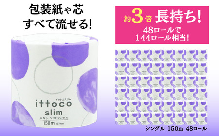 トイレットペーパー シングル 3倍巻 150m 48ロール 再生紙 エコ SDGs 無香料 トイレットティシュー 日用品 消耗品 新生活 備蓄 防災 送料無料 愛媛県 四国中央市