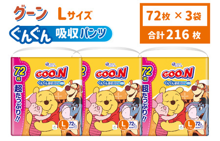 グーン ぐんぐん吸収パンツ Lサイズ 超たっぷり 72枚 パンツタイプ 3パック おむつ オムツ ベビー