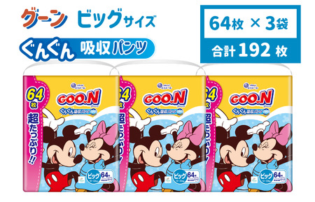 グーン ぐんぐん吸収パンツ BIGサイズ 超たっぷり 64枚 パンツタイプ 3パック おむつ オムツ ベビー
