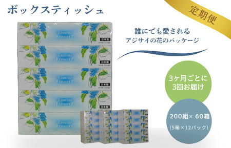 [3ヶ月ごとに3回お届け 定期便] ルミネフローリー200W5P 12パック入