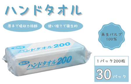 ハンドタオル 200枚
