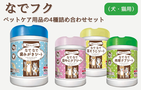 なでフク ペットケア用品の4種詰め合わせセット(犬・猫用)