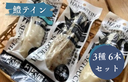 鱧テイン　6本セット