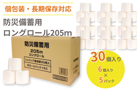 防災備蓄用ロングロール205m