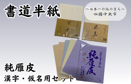 書道半紙 純雁皮 漢字・仮名用