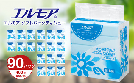 エルモア ソフトパックティシュー 400枚 200組 90パック 3600枚 箱なし コンパクト カミ商事 国産 ピュアパルプ 100％ 大容量 ティッシュ日用品 収納 送料無料 愛媛県 四国中央市
