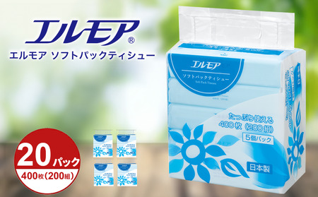 エルモア ソフトパックティシュー 400枚 200組 20パック 箱なし コンパクト カミ商事 国産 ピュアパルプ 100% 大容量 ティッシュ日用品 収納 送料無料 愛媛県 四国中央市