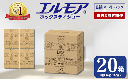 [3ヶ月毎月定期便]ティッシュ エルモア ボックスティッシュ ティッシュペーパー 20箱 5個ポリ× 4パック ティシュー 日用品 消耗品 備蓄 防災 Kazaru×Krafty ラインアート ふるさと納税 送料無料 愛媛県 四国中央市